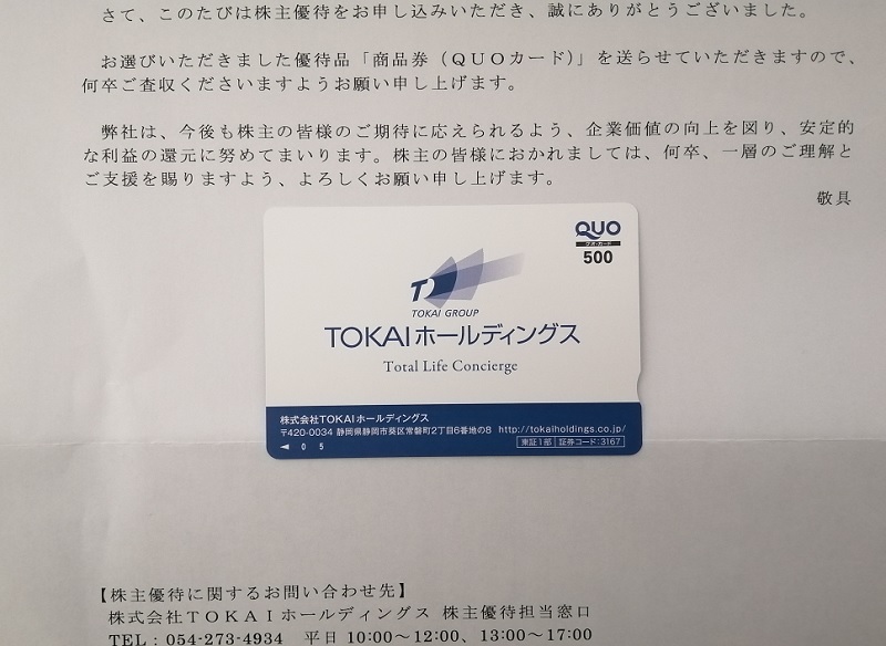 TOKAIホールディングス株主優待クオカード