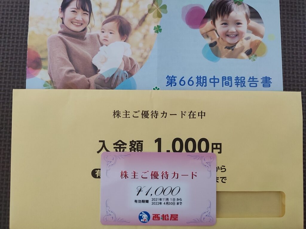西松屋株主優待カード