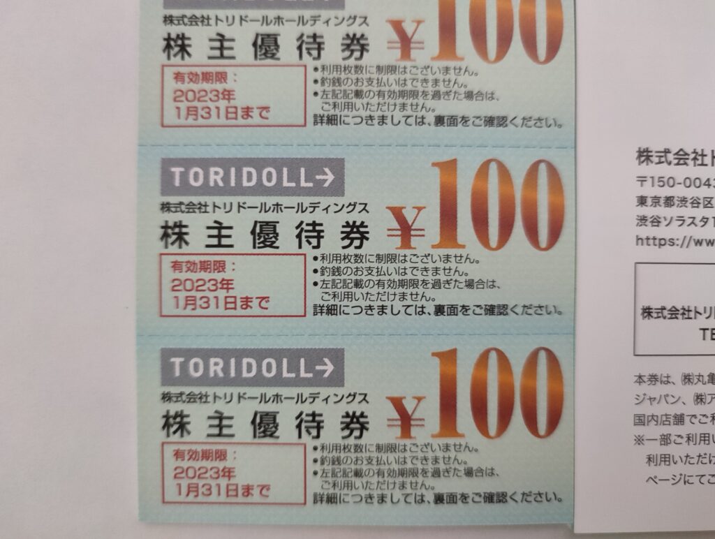 トリドール株主優待は100円券なので使いやすい
