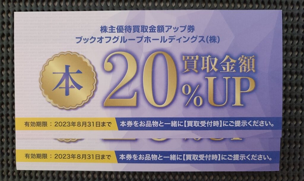 ブックオフ株主優待を使うならブックの日が最強？ウルトラセールもアリ ...