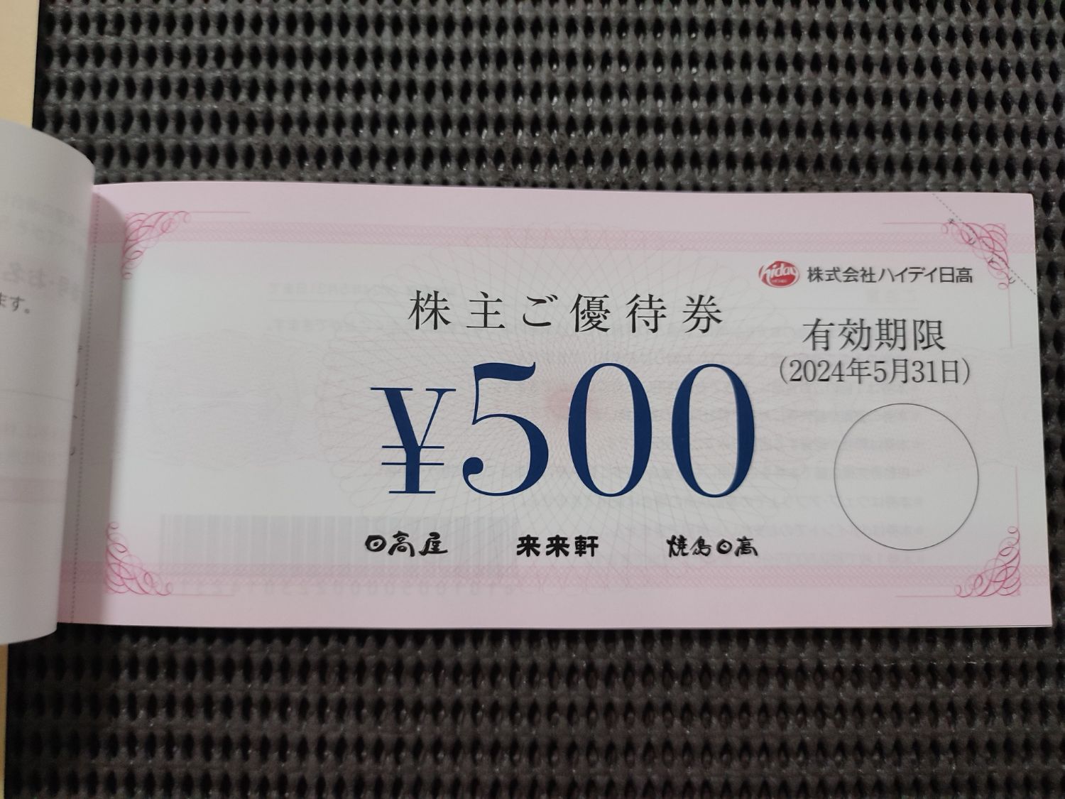 ローカルチェーンなので代替品がある飲食系株主優待券が到着 | ほっすんの株主優待ライフブログ