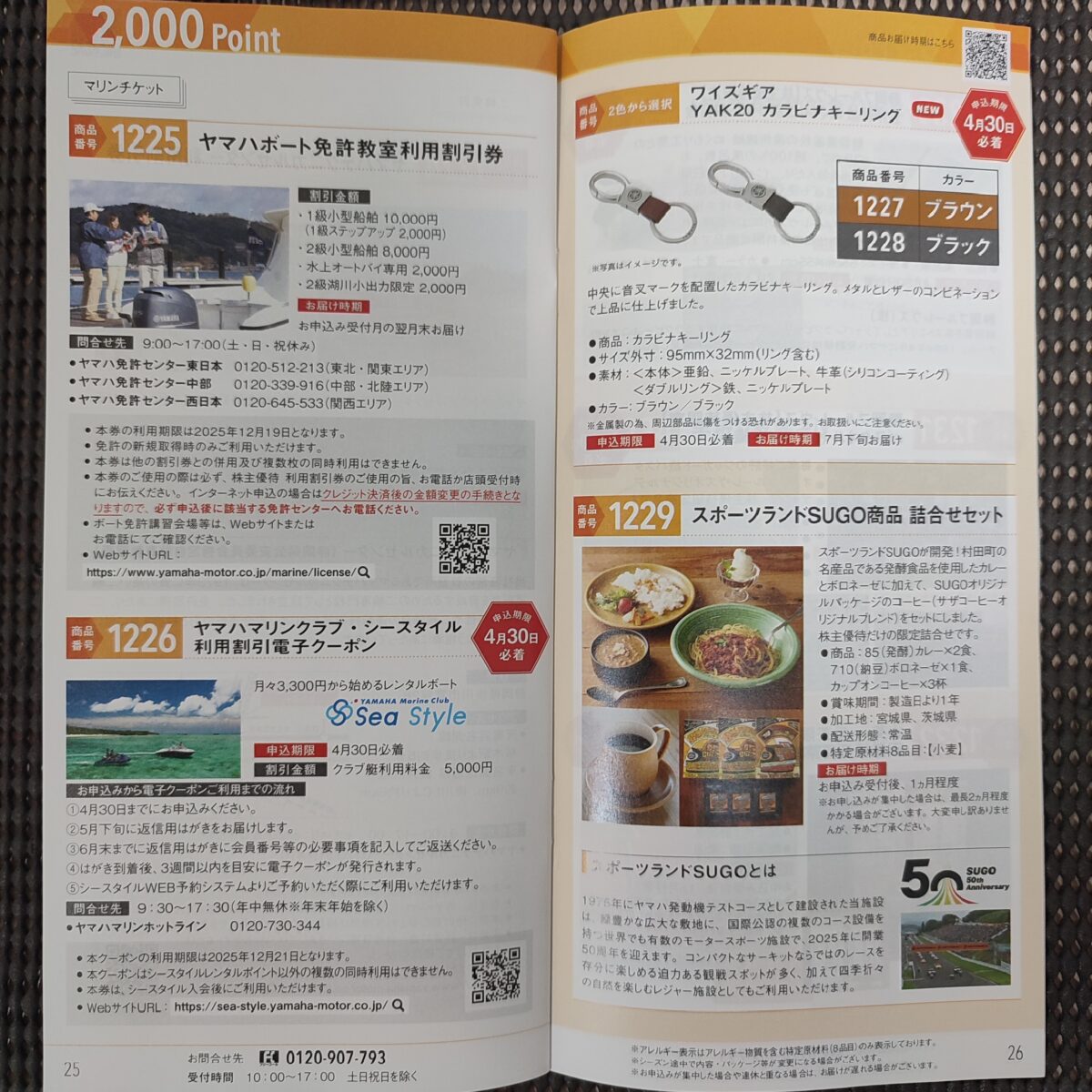 【2024年権利】ヤマハ発動機の株主優待カタログ完全ガイド | ほっすんの株主優待ライフブログ
