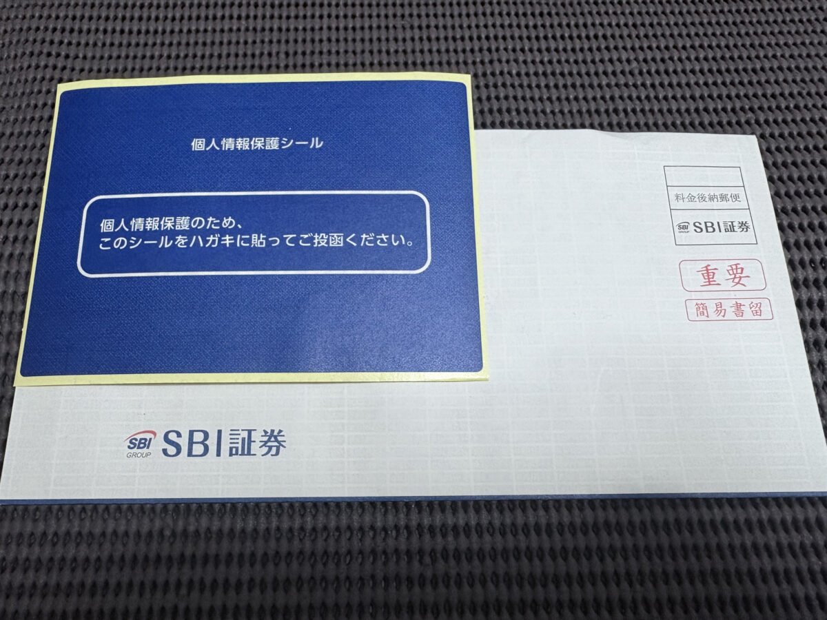 何かやらかした？】SBI証券から書留郵便が届いた件 | ほっすんの株主優待ライフブログ